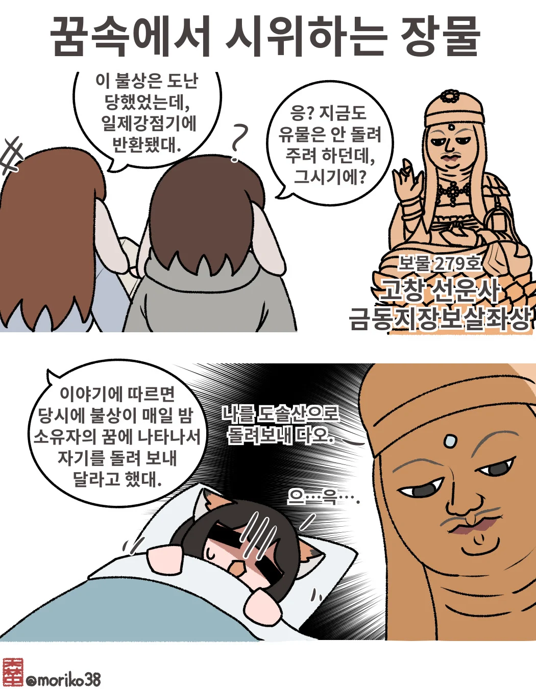 토끼조선) 집으로 돌려보내달라 요구하는 불상 이야기