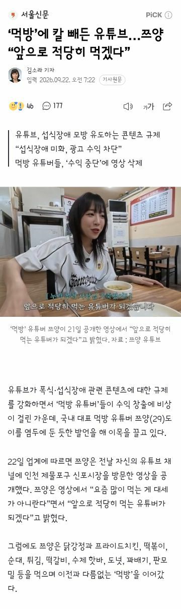 먹방’에 칼 빼든 유튜브…쯔양 “앞으로 적당히 먹겠다”
