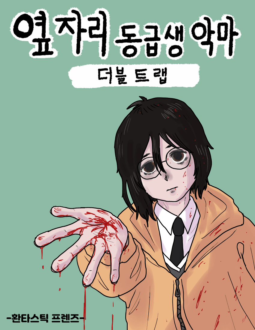 옆자리 동급생 악마:더블트랩