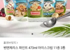 벤앤제리스 파인트 473ml 아이스크림 11종 3통 골라담기