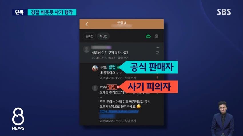 sbs) 수사 중인데 해외에서 사기..피해자 계속 늘어 (5)