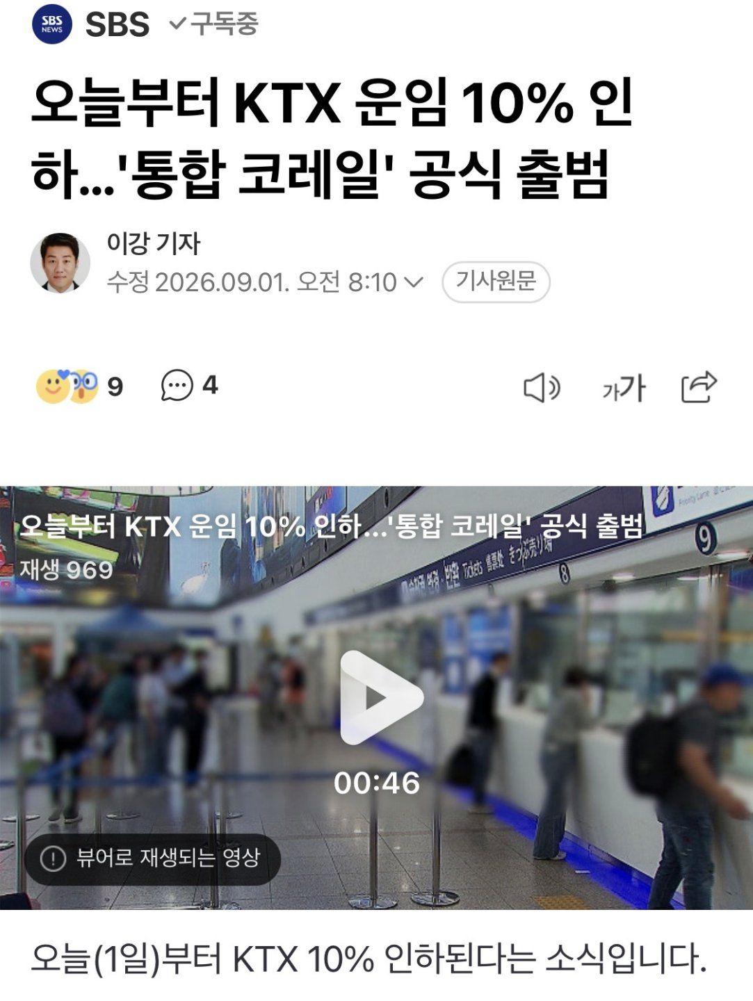 KTX 요금이 내려갑니다.