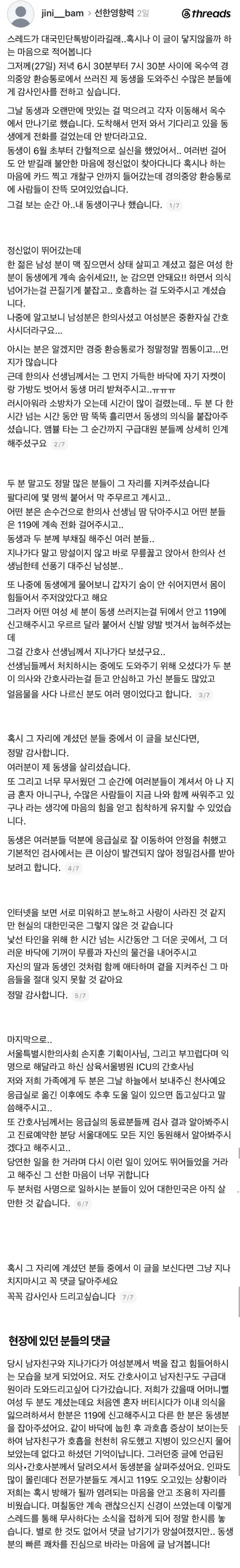 쓰러진 여성을 곁에서 지킨 옥수역 퇴근길 시민들