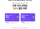 FIFA 월드컵 응원세일 선착순 쿠폰