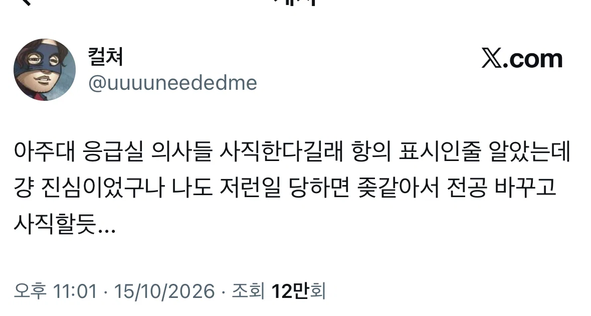 아주대 응급실 의사들 사직한다길래 항의 표시인줄 알았는데 걍 진심이었구나.X (2)