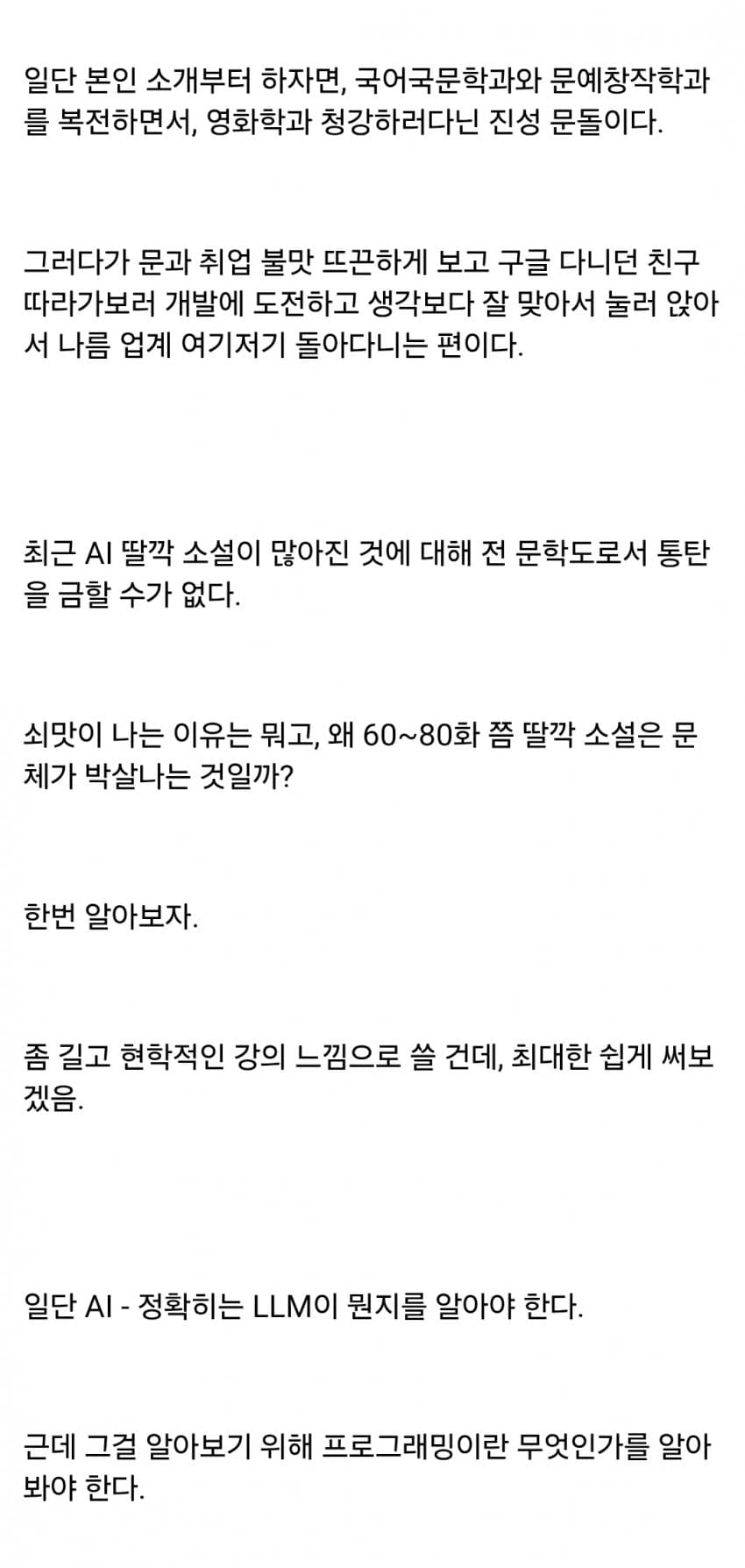 싱글벙글 개발자가 말하는 AI소설이 성공할 수 없는 이유 (2)