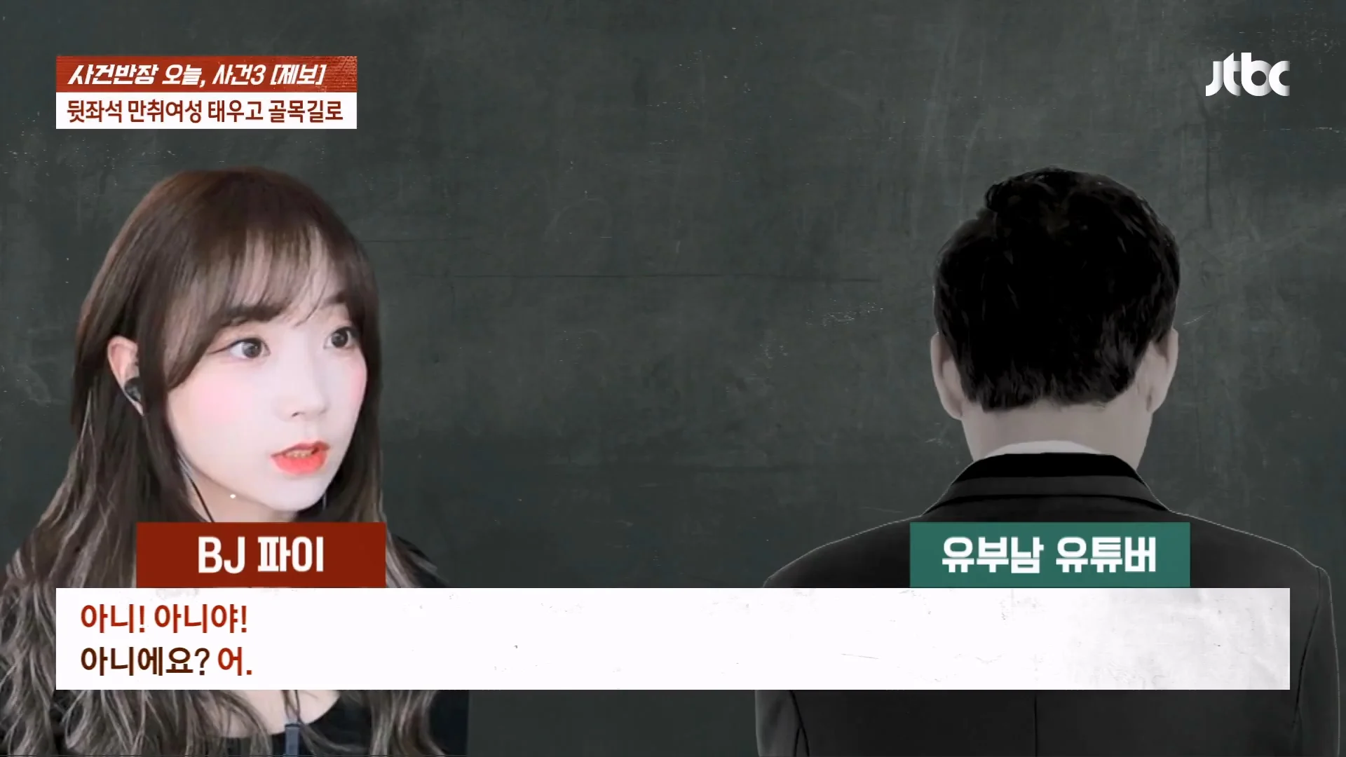 기사에 나온 BJ 파이 성추행 논란 사건이 무죄로 나온 이유 (7)