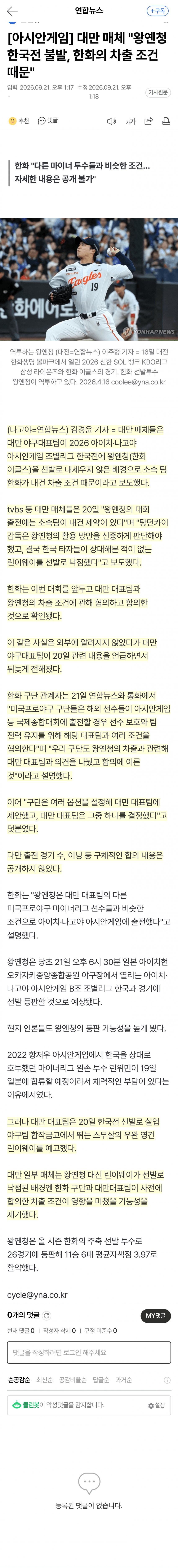 한화 차출 조건 때문? 대만전 왕옌청 선발 제외