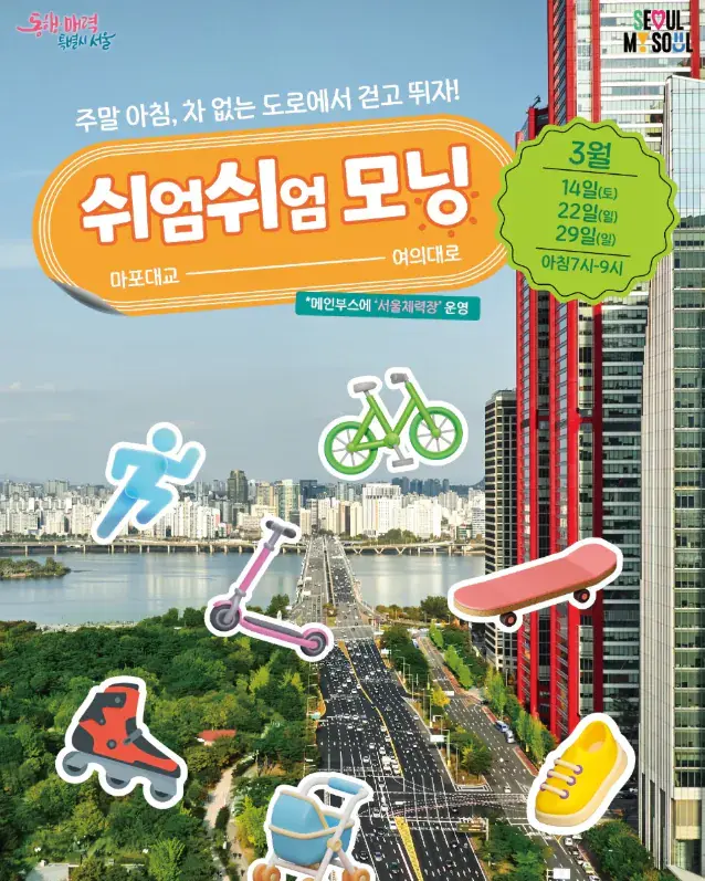 3월 14일, 22일, 29일 주말 오전7시-9시 마포대교 차량통제