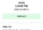 이디야 5,000원 이상 결제시 2,500원 적립