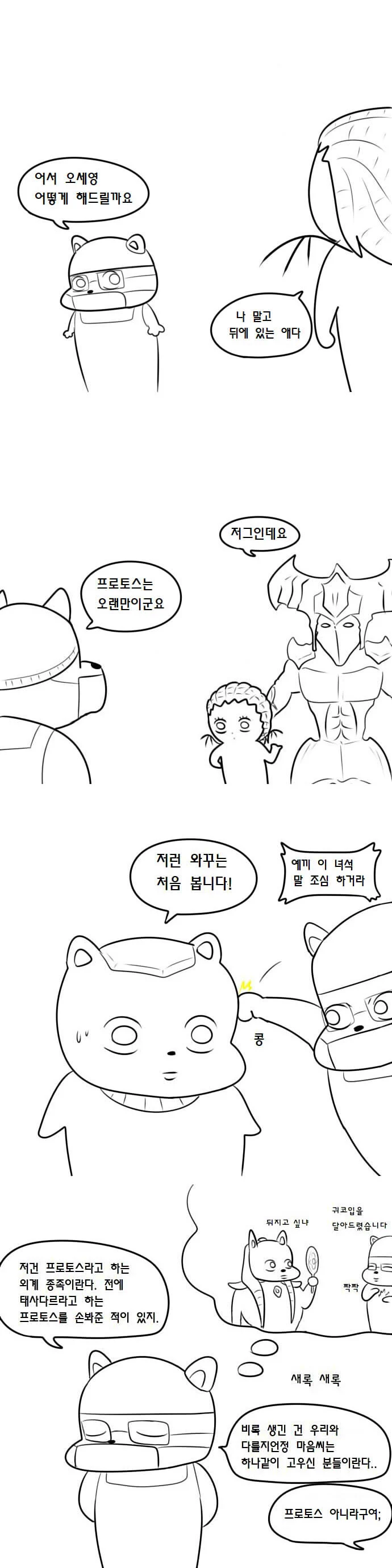 프로토스가 되어버린 자가라.manhwa (2)