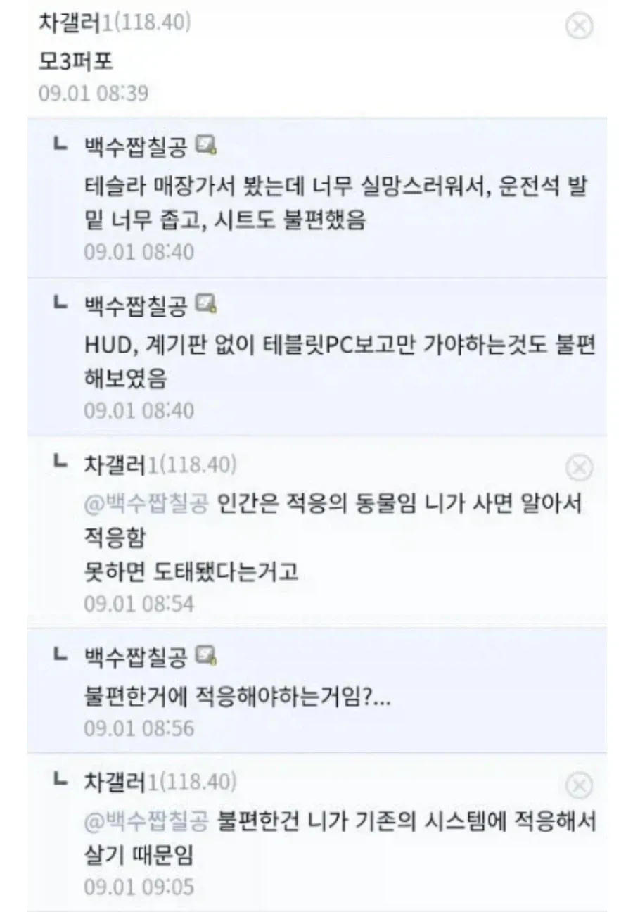 적응 못하면 도태된 거라는 테슬라 차주