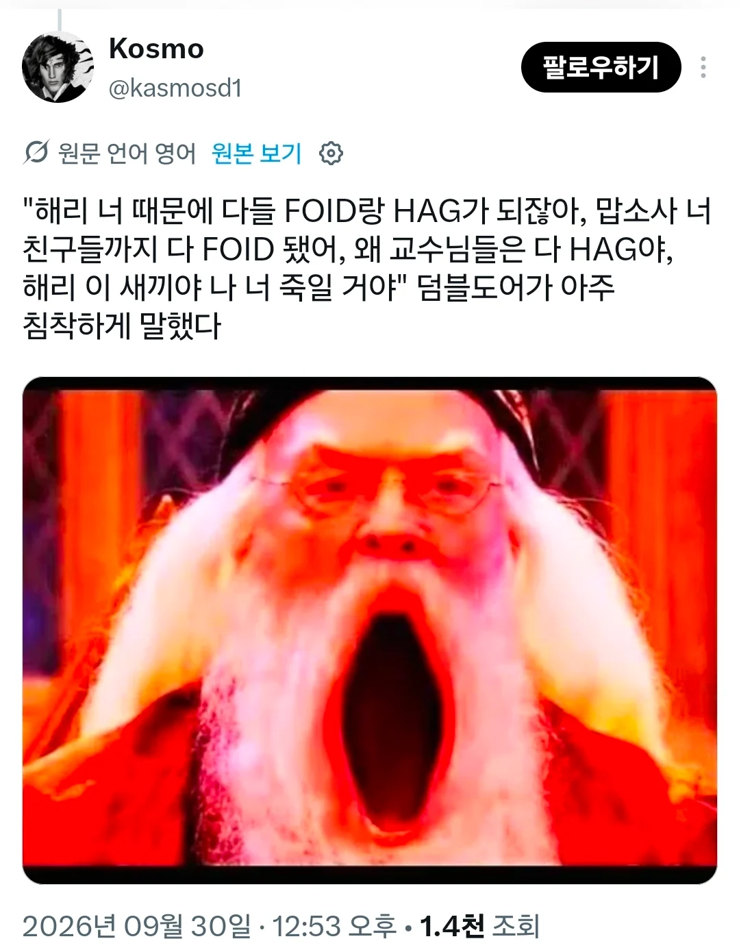호그와트가 TS촌이 되자 폭주 중인 덤블도어 (3)