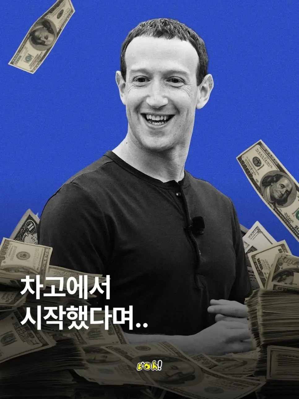 차고에서 자수성가 했다는 억만장자들의 진실