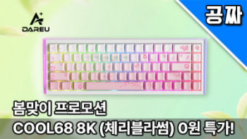 [기타] 퀘존 | 다얼유 COOL68 8K 자석축 키보드 0원 래플!