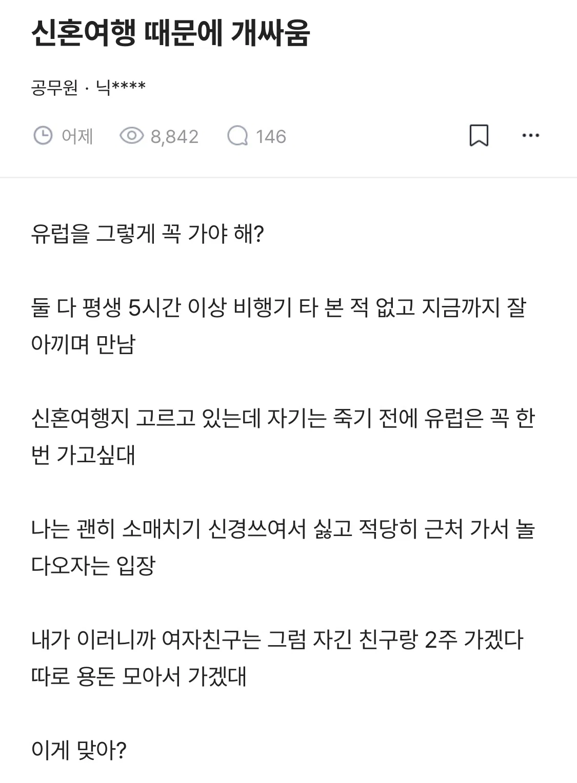 신혼여행 때문에 개싸움 유럽을 그렇게 꼭 가야 해?