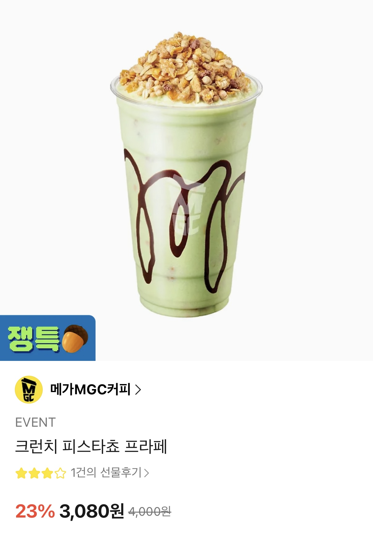 [기타] 메가커피 크런치 피스타쵸 프라페