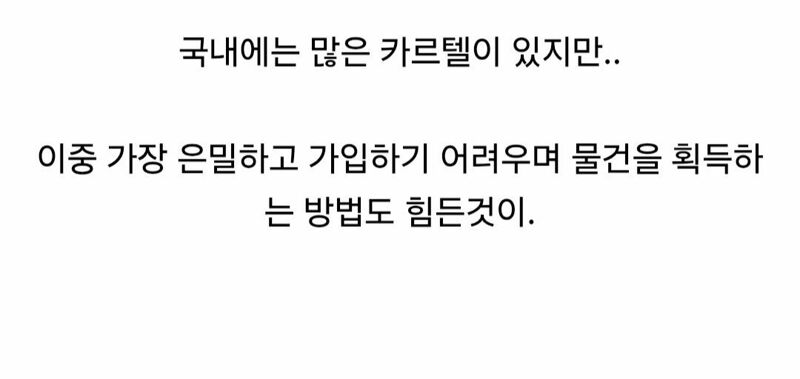 국내에 존재하는 최대규모의 카르텔 (2)