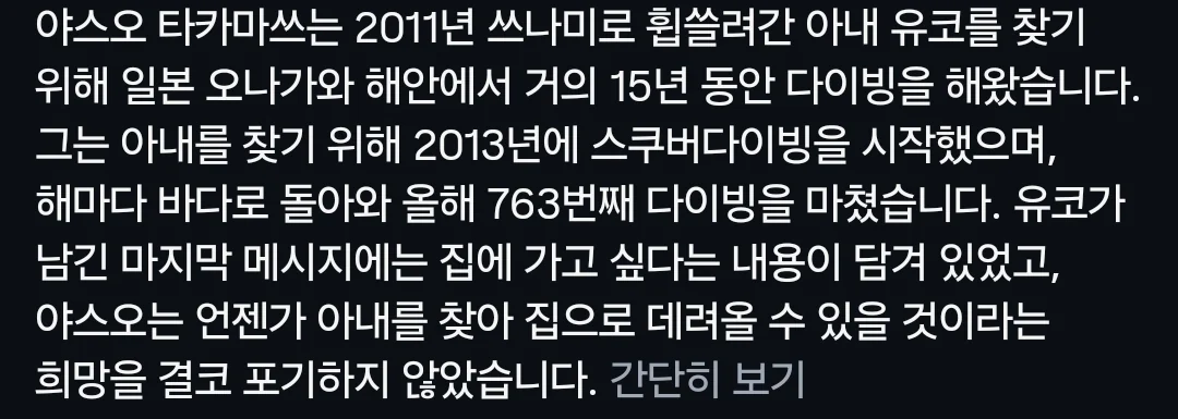 쓰나미로 휩쓸려산 아내를 찾아 763번 잠수하는 남성 (2)