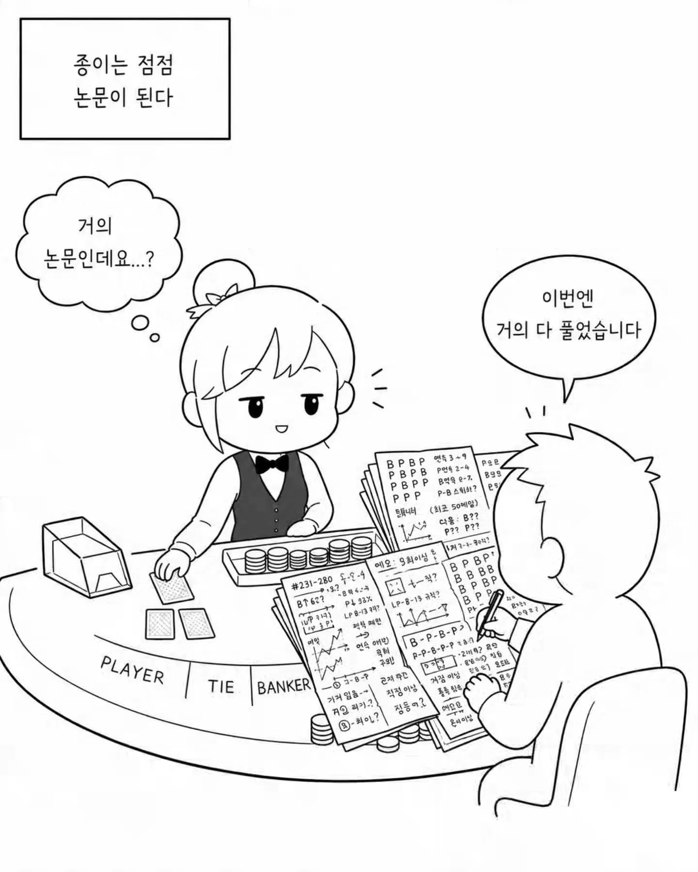 [스압] x지노에서 거의 논문을 쓰시는 손님