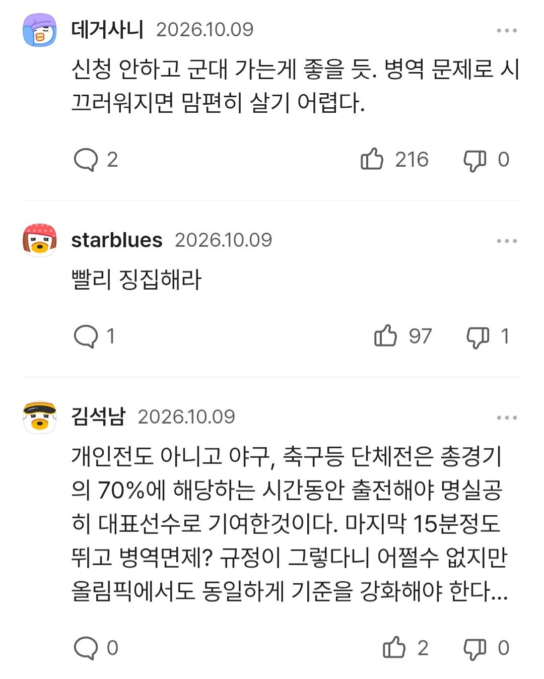 군면제 외친, 축구 3인방 병역특례 신청 아직 안함, (2)