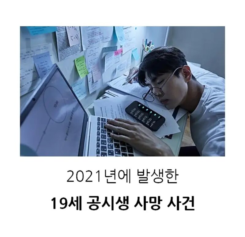 2021년에 발생한 공시생 사망사건