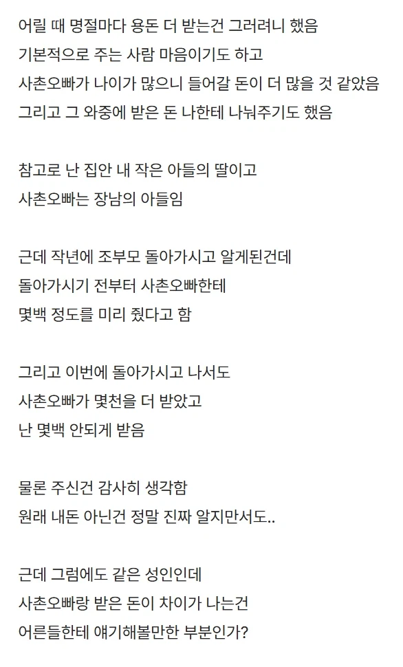 사촌오빠가 증여/상속 더받았는데 기분 나쁜거 정상? (2)