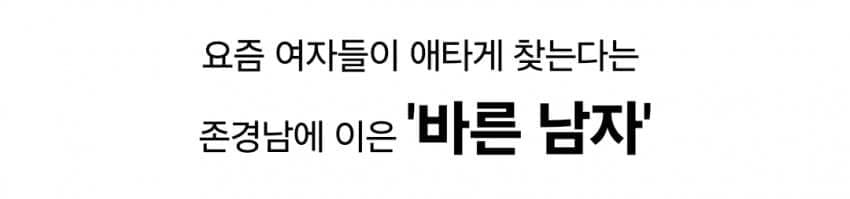 요즘 여자들 새로운 이상형인 '바른 남자'