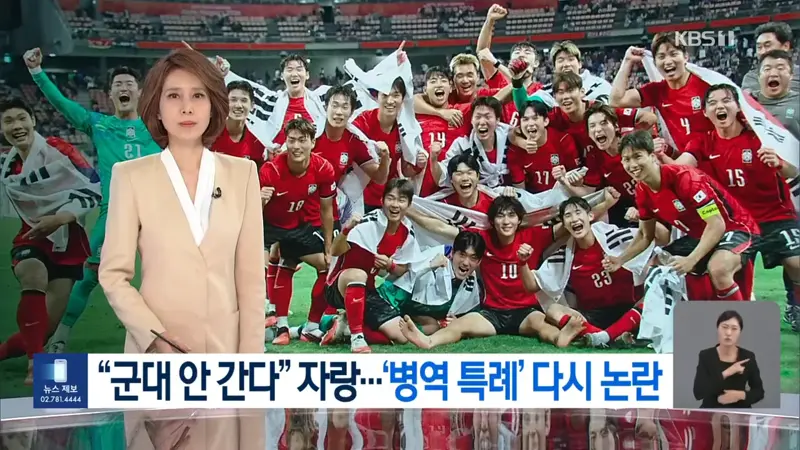 축구대표팀, 전역모에 ‘군 면제’ 자랑까지…병역특례 도마 위