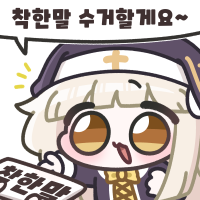 착한말