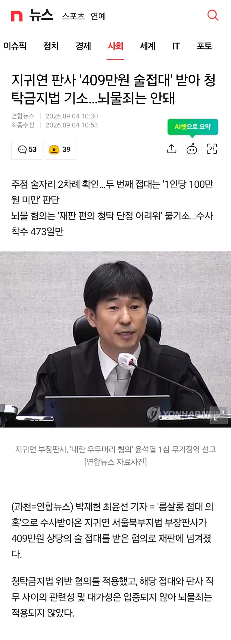 지귀연 판사 '409만원 술접대' 받아 청탁금지법 기소…뇌물죄는 안돼
