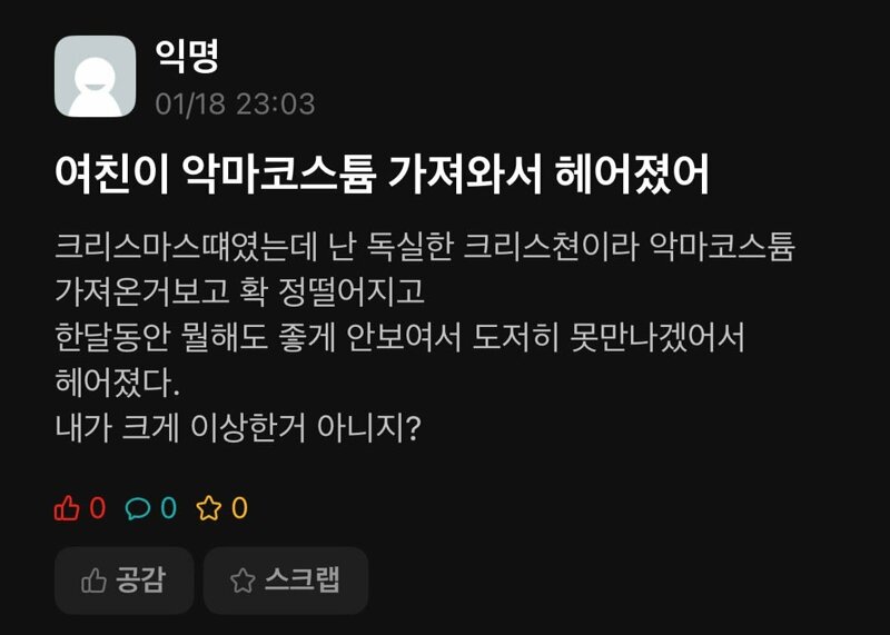 여친이 악마 코스튬 가져와서 헤어짐