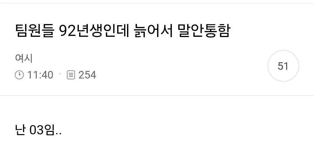 팀원들 92년생인데 늙어서 말안통함