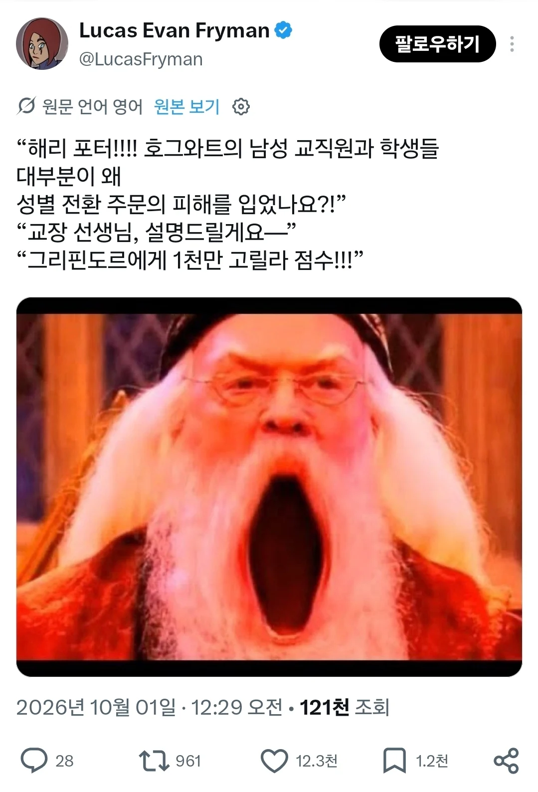 호그와트가 TS촌이 되자 폭주 중인 덤블도어 (7)