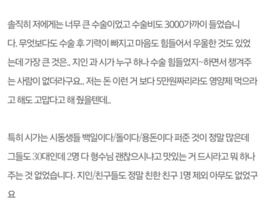 큰 수술을 했는데 챙겨주는 사람이 아무도 없네요