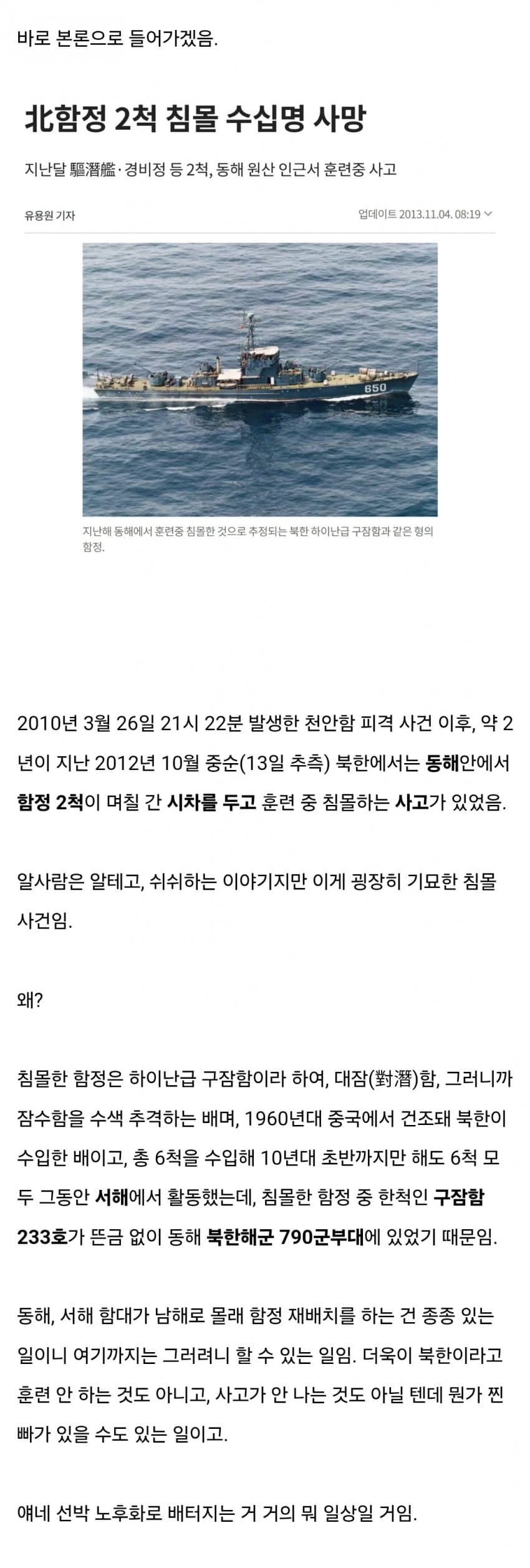존나 미스터리한 북한 해군 함정 침몰 사건..