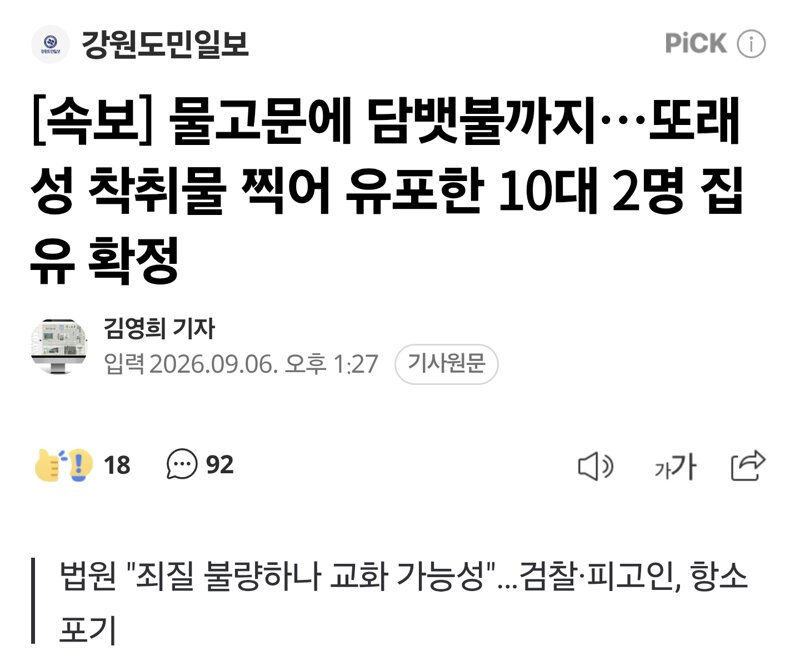 [속보] 물고문에 담뱃불까지…또래 성 착취물 찍어 유포한 10대 2명 집유 확정