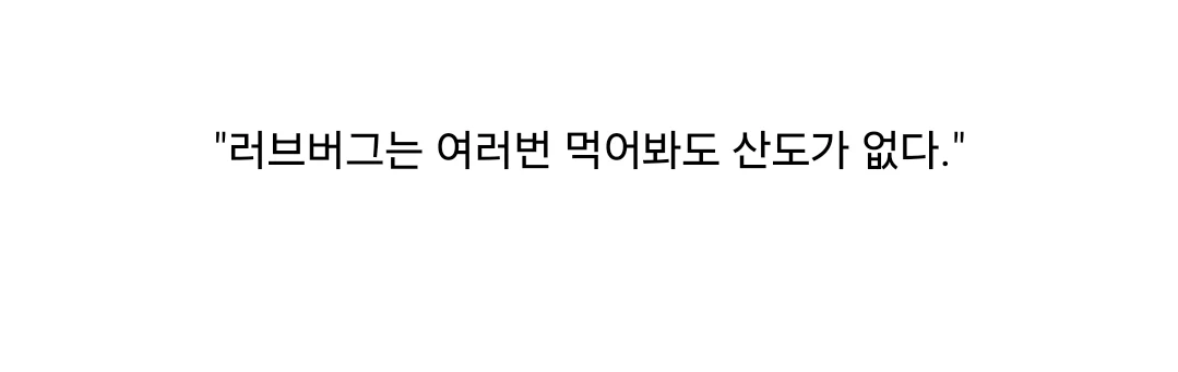 "내가 러브버그를 먹어봤는데" (9)