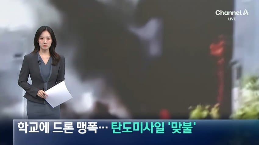 채널a) 우크라 학교에 드론 맹폭..탄도미사일 '맞불'
