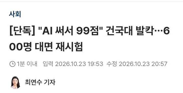 AI로 시험 99점 맞은 건국대생... 결국 600명 전면 재시험 ㄷㄷ