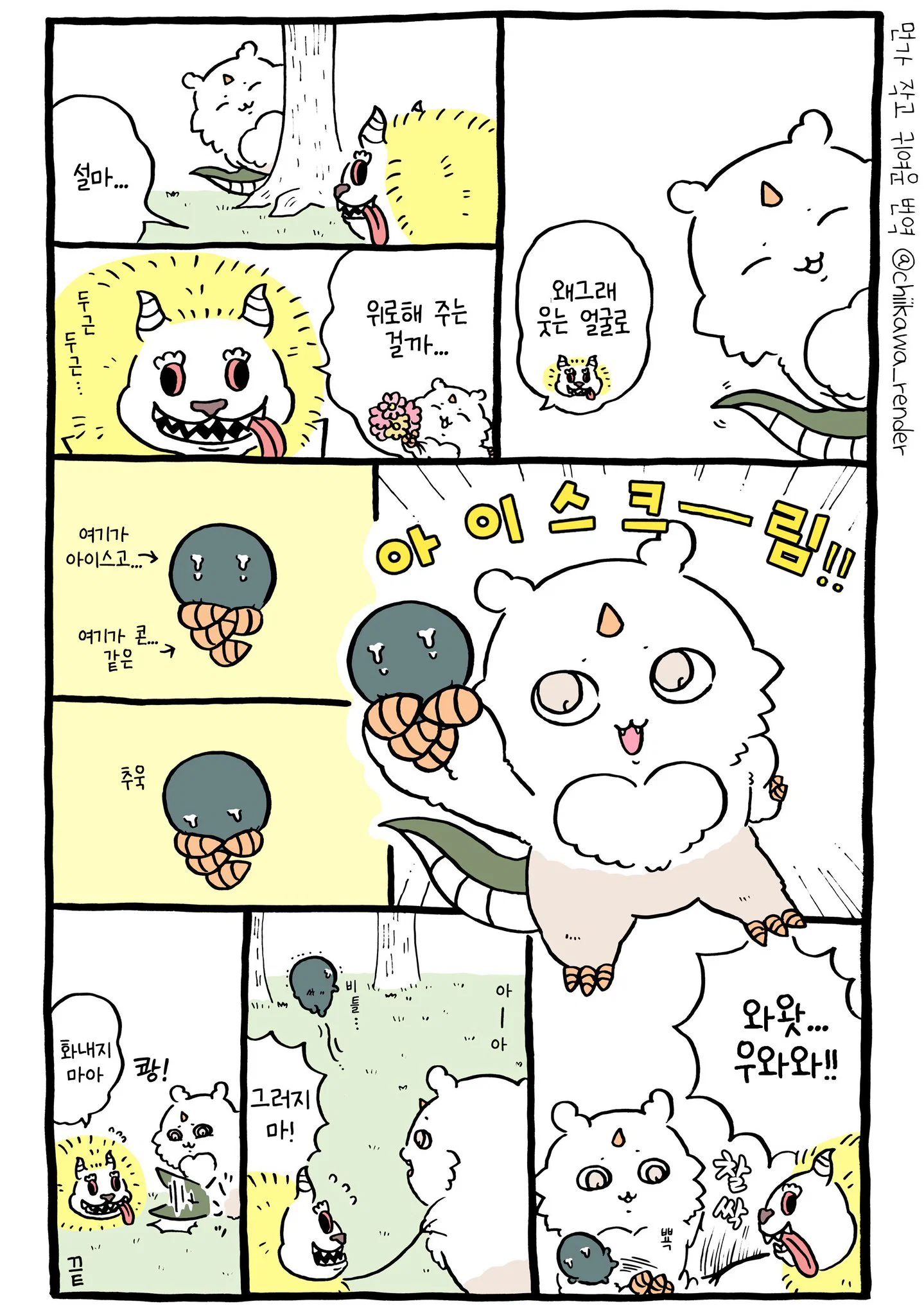 치이카와 짭몽가라고 부르는 이유와 찐몽가 몸이 바뀌고 난 이후 ㅠ (8)