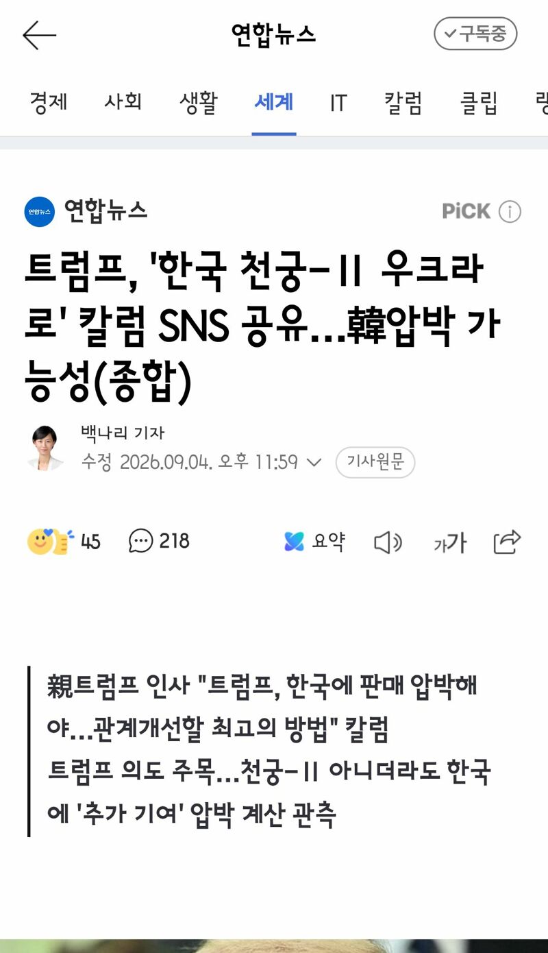 트럼프, '한국 천궁-Ⅱ 우크라로' 칼럼 SNS 공유…韓압박 가능성