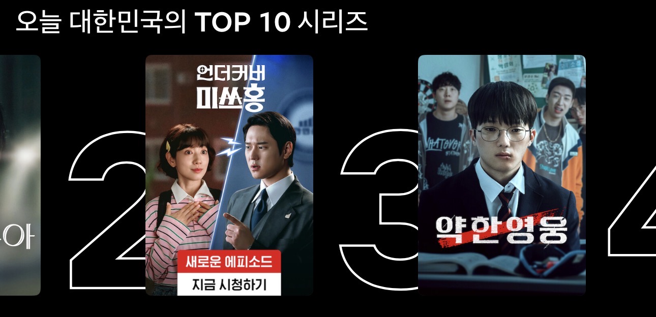 오늘자 넷플릭스 TOP3위로 역주행중인 약한영웅