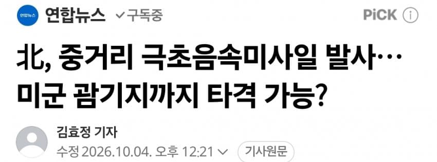 北, 중거리 극초음속미사일 발사…미군 괌기지까지 타격 가능?