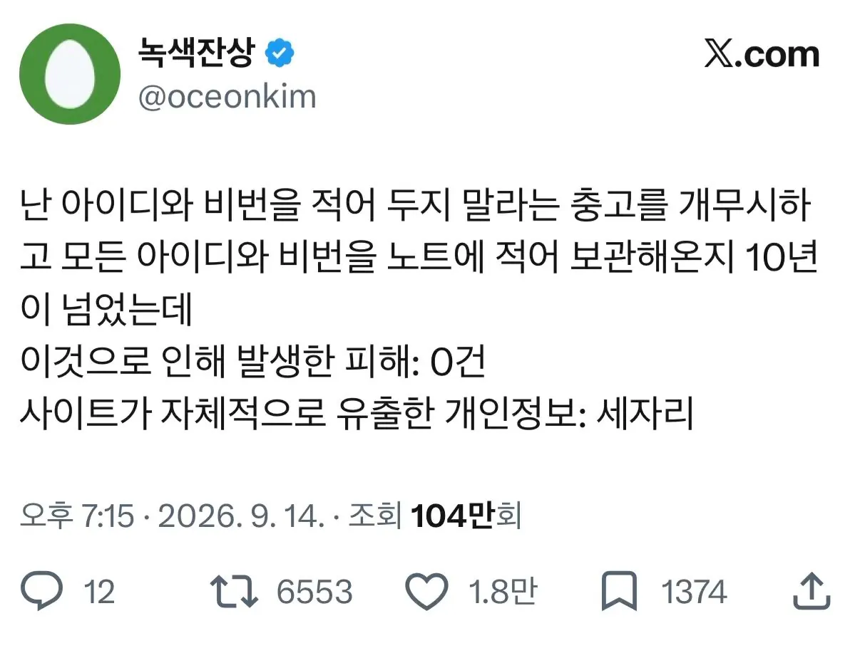 아이디/비번을 적어두지 마라는 말을 10년간 개무시한 결과
