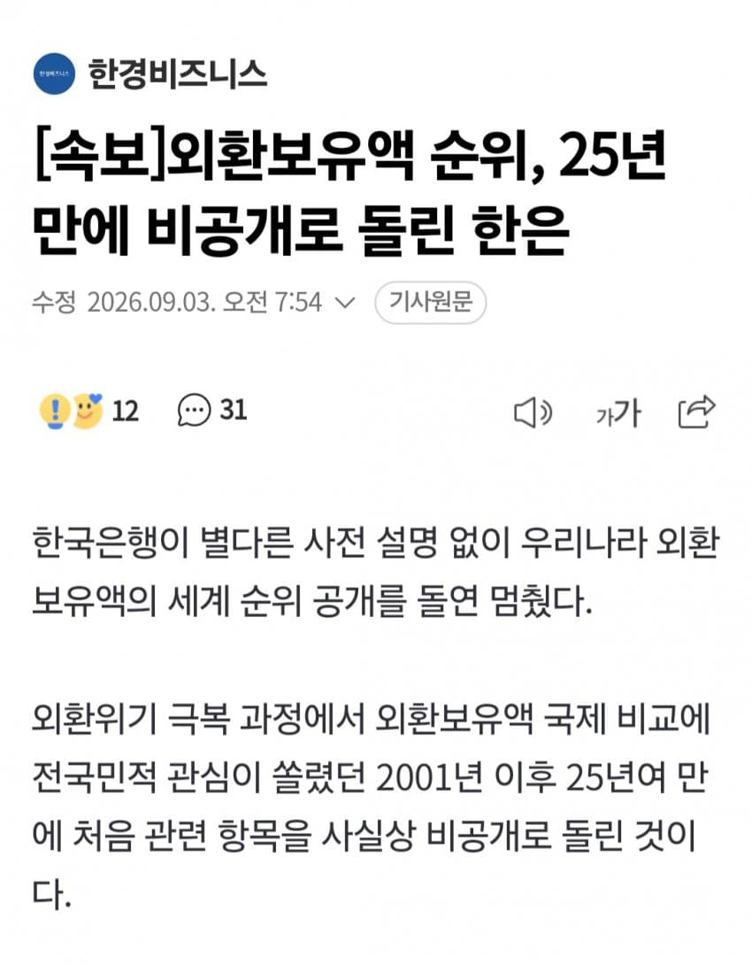 외환보유고 박살났나봐, 외환보유액 25년만에 비공개