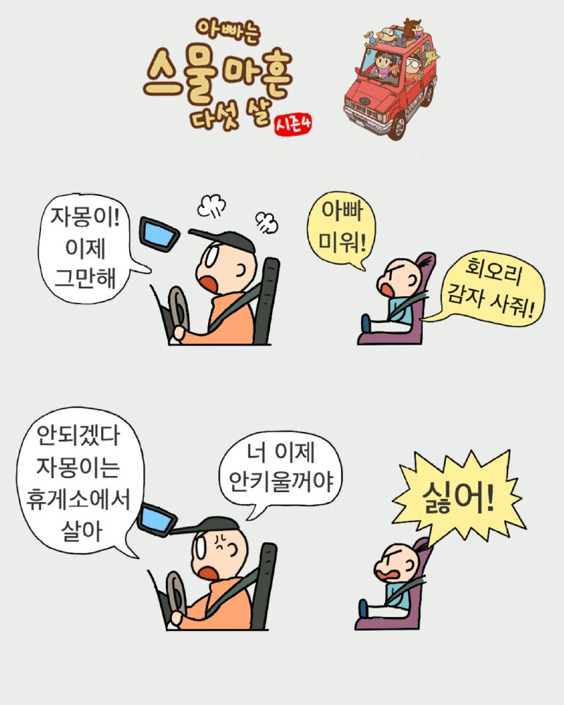 너는 휴게소에서 살아 아빠는 갈거야.