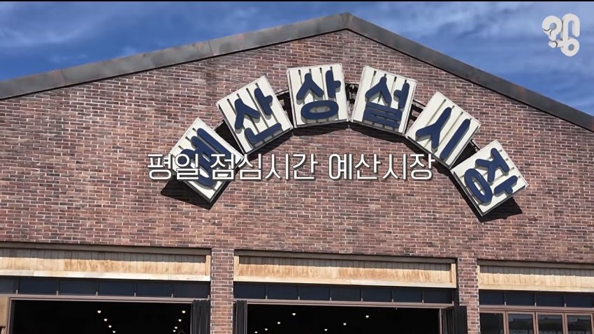 백종원표 예산시장, 지금은 어떻게 됐을까? (4)