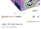 이클립스 캔디 포도향 8개