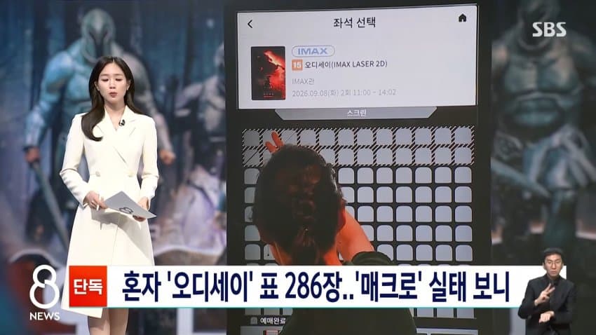 sbs - 혼자 ‘오디세이‘ 표 286장..’매크로’ 실태 보니 (2)